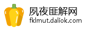 夙夜匪解网